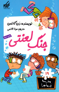 جنگ لعنتی (مدرسه پر ماجرا 19)