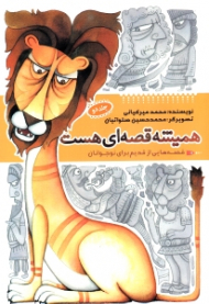 همیشه قصه ای هست 2 (قصه هایی از قدیم برای نوجوان)