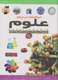 دایرةالمعارف من درباره علوم
