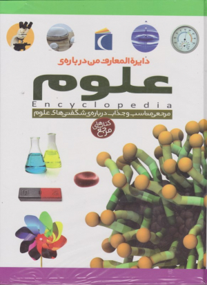 دایرةالمعارف من درباره علوم