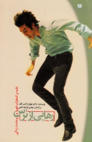 رهایی از ترس (غلبه بر اضطراب فوبیا و و حشت زدگی)