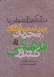درآمدی بر آشنایی با سیاست گذاران و مجریان فرهنگی کشور