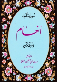 سوره مبارکه انعام با طریقه ختم آن