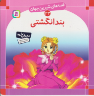 قصه های شیرین جهان 43 (بند انگشتی)