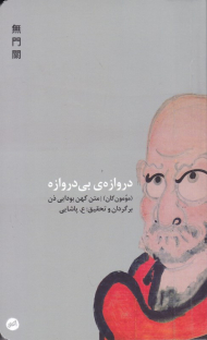 دروازه بی دروازه