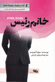 خانم رئیس (کتاب پرفروش نیویورک تایمز)