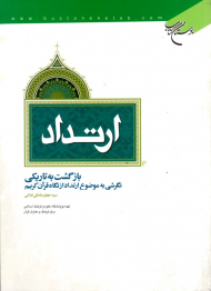 ارتداد (بازگشت به تاریکی - نگرشی به موضوع ارتداد از نگاه قرآن کریم)
