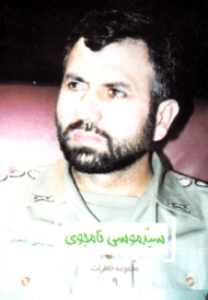 سید موسی نامجوی (مجموعه خاطرات 9)