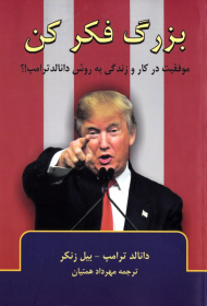 بزرگ فکر کن (موفقیت در کار و زندگی به روش دانالد ترامپ)