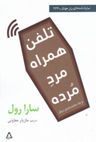 تلفن همراه مرد مرده و یک نمایشنامه دیگر (نمایشنامه های برتر جهان 177)