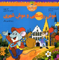 موش روستایی و موش شهری - و دو قصه دیگر (قصه های ماندنی)