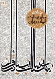 مبانی رسالت انبیاء در قرآن