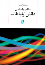 مفاهیم اساسی دانش ارتباطات