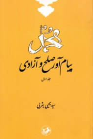 محمد پیام آور صلح و آزادی جلد 1