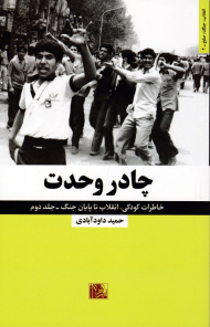 چادر وحدت (خاطرات کودکی، انقلاب تا پایان جنگ - انقلاب، جنگ، صلح - 2)