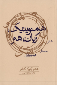 هرمنوتیک، زبان، هنر (شش جستار هرمنوتیکی)