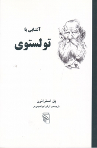 آشنایی با تولستوی