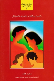 والدین بی اقتدار و فرزند ناسازگار - آموزش و درمانهای روان شناختی 2