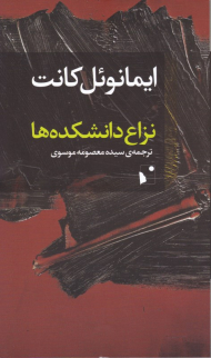 نزاع دانشکده ها