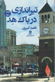 تیراندازی در باک هد