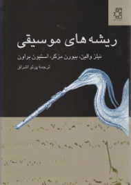 ریشه های موسیقی