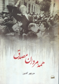 همه مردان مصدق