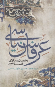 عرفان سیاسی و تمدن سازی اسلامی