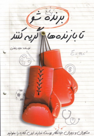 برنده شو تا بازنده ها گریه کنند