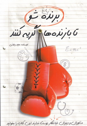 برنده شو تا بازنده ها گریه کنند