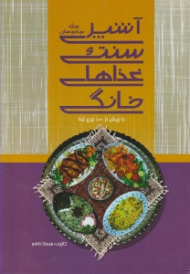 آشپزی سنتی و غذاهای خانگی برای نو عروسان