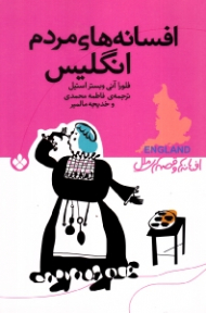 افسانه های مردم انگلیس (افسانه ها و قصه های ملل)