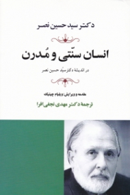 انسان سنتی و مدرن در اندیشه سید حسین نصر