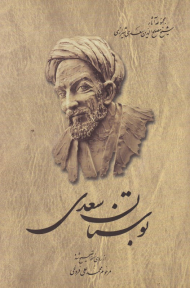 بوستان سعدی (مجموعه آثار شیخ مصلح الدین سعدی شیرازی 2)