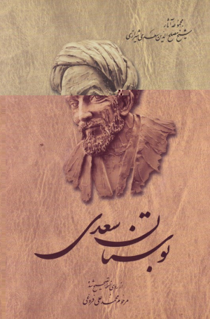 بوستان سعدی (مجموعه آثار شیخ مصلح الدین سعدی شیرازی 2)