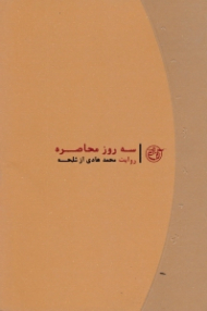 سه روز محاصره (روایت محمد هادی از شلحه) - روایت نزدیک 1