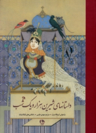 داستان های شیرین هزار و یک شب (با نقاشی های اولگا دوگینا)