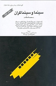 سینما و سینماگران (مجموعه مقالات)