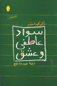 سواد عاطفی و عشق