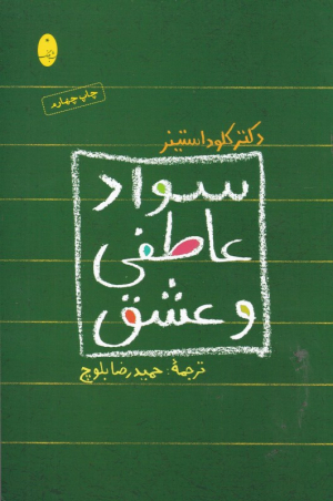 سواد عاطفی و عشق