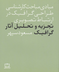 مبادی مباحث کارشناسی طراحی گرافیک در ارتباط تصویری (تجزیه و تحلیل آثار گرافیک مسعود سپهر)