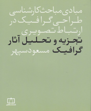 مبادی مباحث کارشناسی طراحی گرافیک در ارتباط تصویری (تجزیه و تحلیل آثار گرافیک مسعود سپهر)
