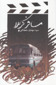 مسافر کربلا