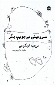 سرزمینی می جویم، بکر (گزیده اشعار)