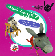 کره الاغ و مهمان های ناخوانده - قصه های کره الاغ باهوش