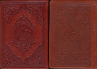 قرآن کریم - نیم جیبی - کاغذ نخودی (به خط عثمان طه/نوع ترجمه: زیر)