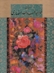 مناجات نامه خواجه عبدالله انصاری (خطاط: کوروش حسنی، تذهیب: امیرهوشنگ آقامیری، مینیاتور: علیرضا آقامیری)