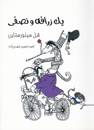 یک زرافه و نصفی
