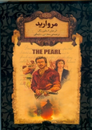 مروارید (رمان های جاویدان جهان)