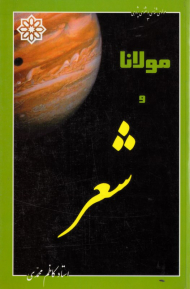 مولانا و شعر