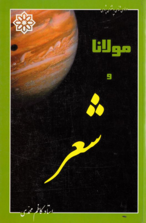 مولانا و شعر